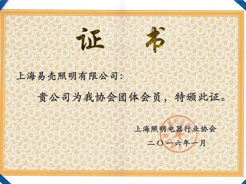 2016年1月 成為上海照明電器行業(yè)協(xié)會(huì)會(huì)員