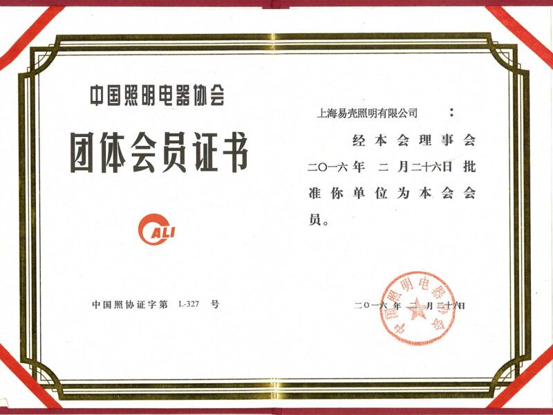 2016年2月 成為中國(guó)照明電器協(xié)會(huì)會(huì)員