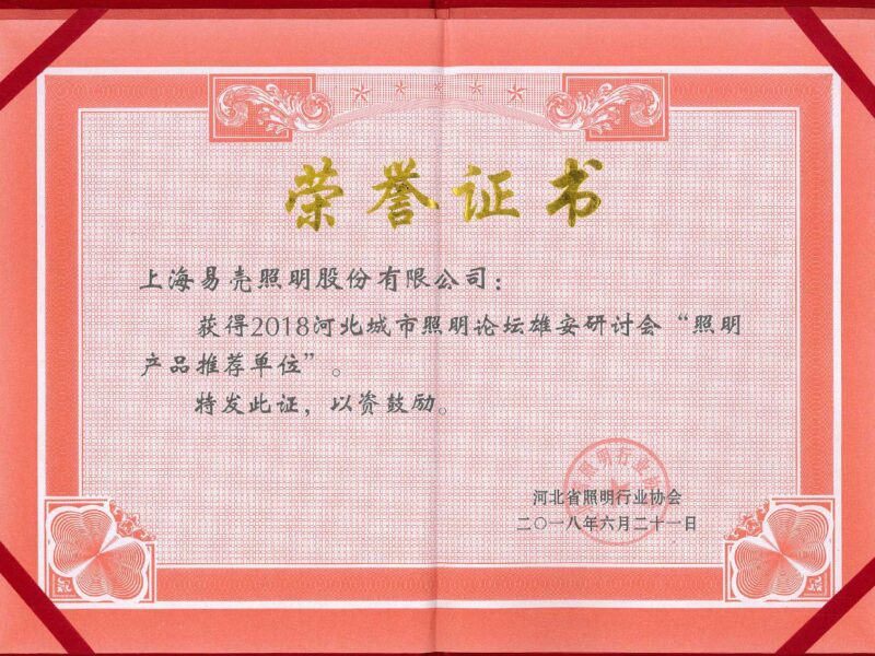 2018年6月 獲2018河北城市照明論壇雄安研討會(huì)照明產(chǎn)品推薦單位